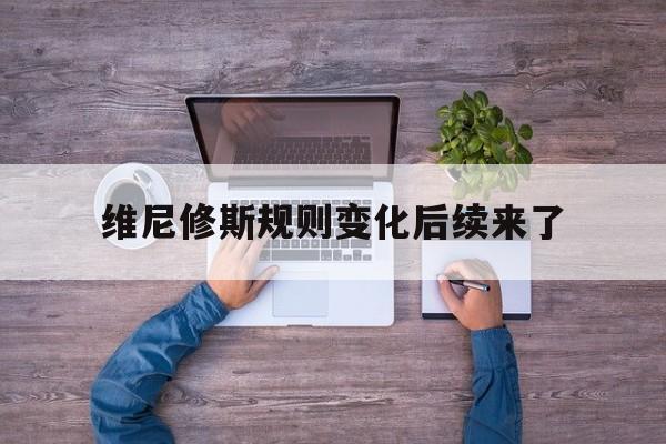 关于维尼修斯规则变化后续来了的信息